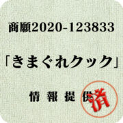 「きまぐれクック」（商願2020-123833）への情報提供