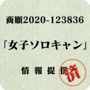 「女子ソロキャン」（商願2020-123836）への情報提供