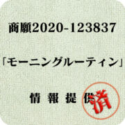 「モーニングルーティン」（商願2020-123837）への情報提供