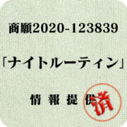 「ナイトルーティン」（商願2020-123839）への情報提供