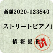 「ストリートピアノ」（商願2020-123840）への情報提供