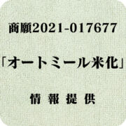 「オートミール米化」（商願2021-017677）への情報提供