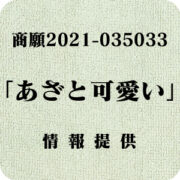 「あざと可愛い」（商願2021-035033）への情報提供