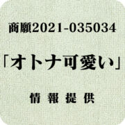 「オトナ可愛い」（商願2021-035034）への情報提供