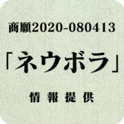 「ネウボラ」（商願2020-080413）への情報提供