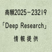 「Deep Research」（商願2025−23219）への情報提供